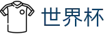 FIFA世界杯足彩苹果买球站 | 104场美加墨世界杯完整赛程表